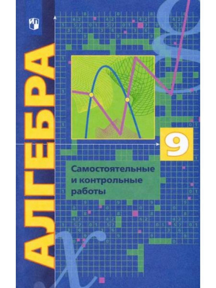 Алгебра. 9 класс. Самостоятельные и контрольные работы. 2022 год | Полонский Виталий Борисович, Якир #1