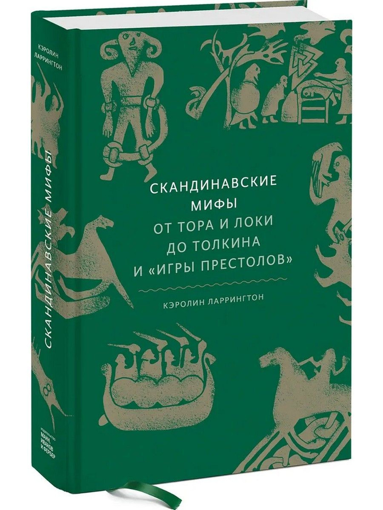 Скандинавские мифы. От Тора и Локи до Толкина и "Игры престолов" | Ларрингтон Кэролин  #1