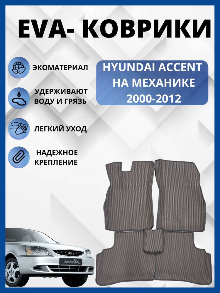 Автомобильные коврики EVA ,ЕВА для HYUNDAI ACCENT/ХЕНДАЙ АКЦЕНТ 2000-2012 (механика)  #1