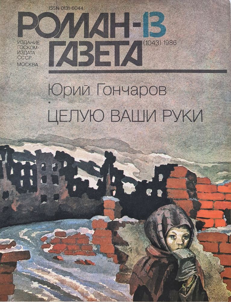 Журнал "Роман-газета", №13 (1043), 1986. Юрий Гончаров. Целую ваши руки | Гончаров Юрий  #1