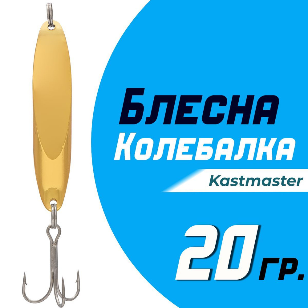 Блесна для рыбалки колеблющаяся Кастмастер "Kastmaster" KS1102, вес 20 гр, цвет WG серебро/золото  #1