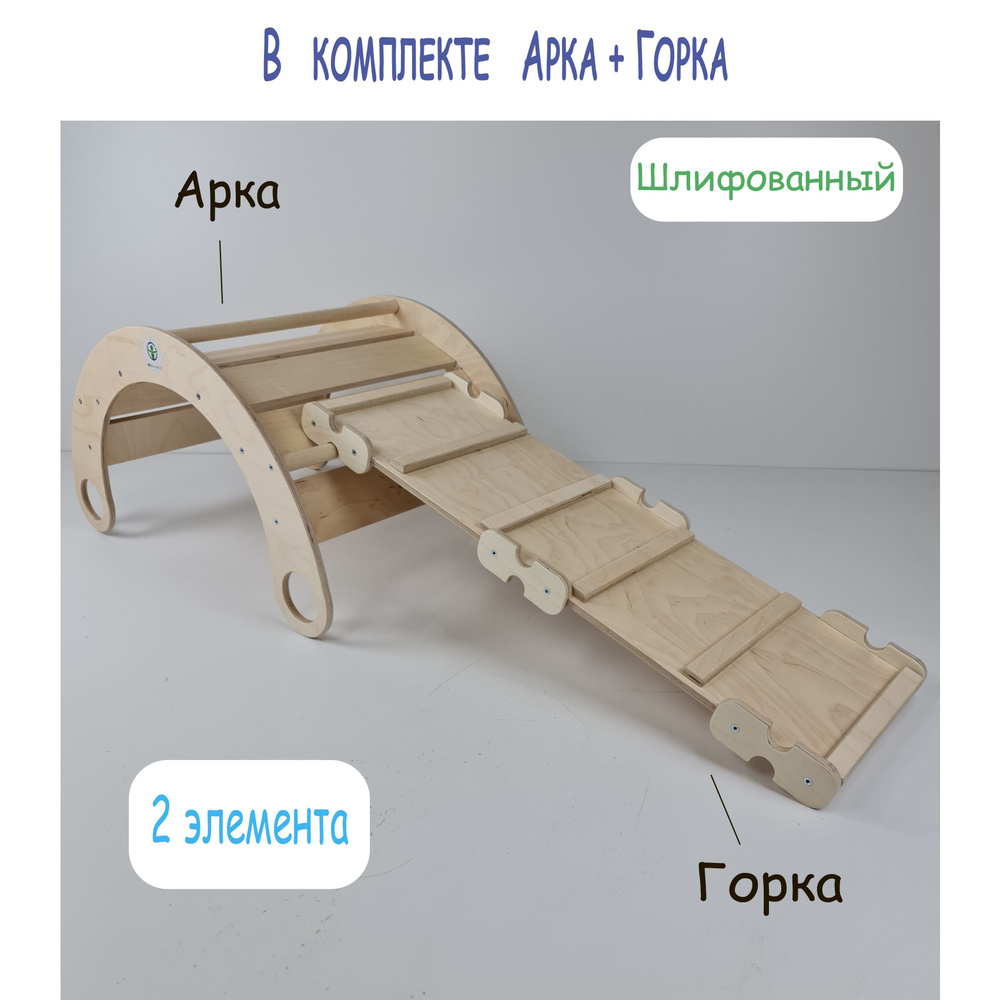 Арка качалка мостик и двусторонняя Горка Пиклера шлифованные  #1