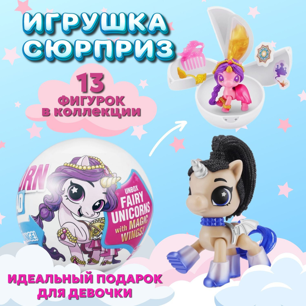 Шар-сюрприз Единорог с магическими крыльями Zuru 5 Surprise Fairy Unicorns, меняет цвет, 77421  #1