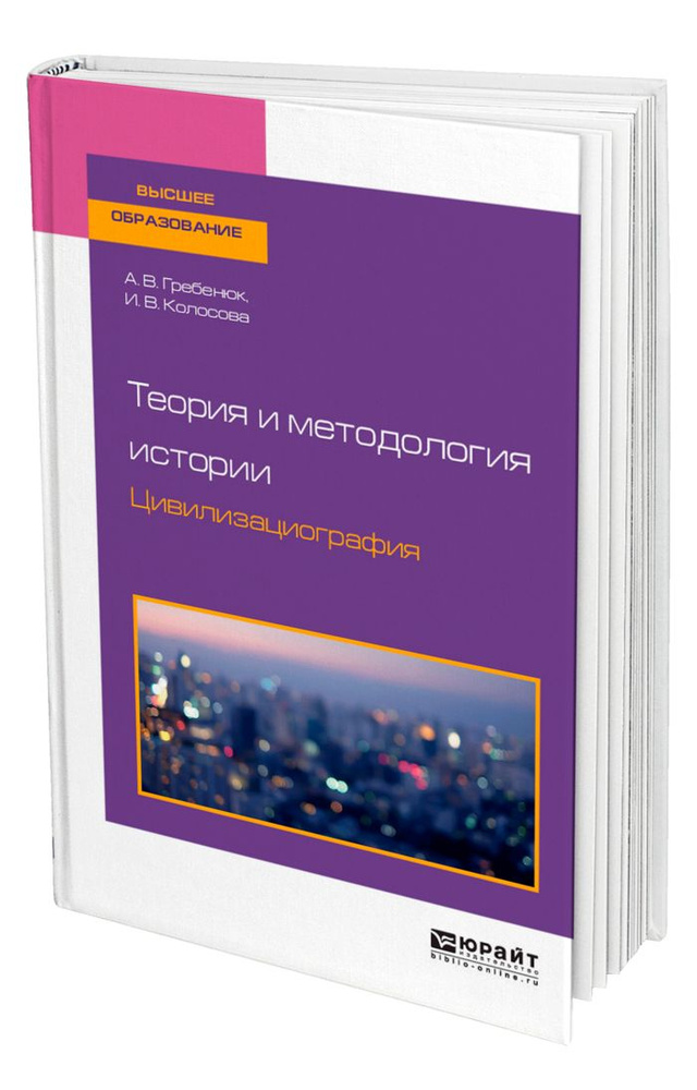 Теория и методология истории. Цивилизациография - купить с доставкой по ...