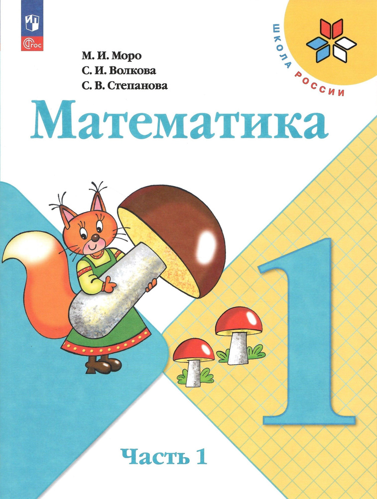 Математика. 1 класс. Учебник в 2-х частях. Часть 1. Моро М.И. Школа России. НОВЫЙ ФГОС  #1