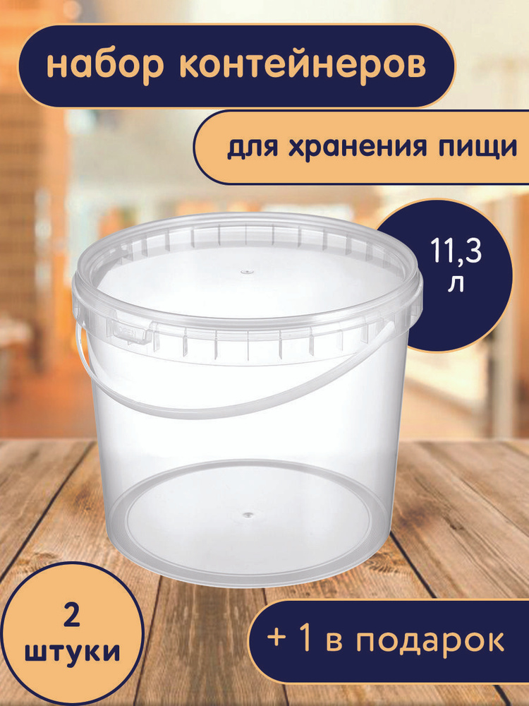 Ведро для пищевых продуктов 11,3 л с крышкой, 2 шт + 1 в подарок  #1