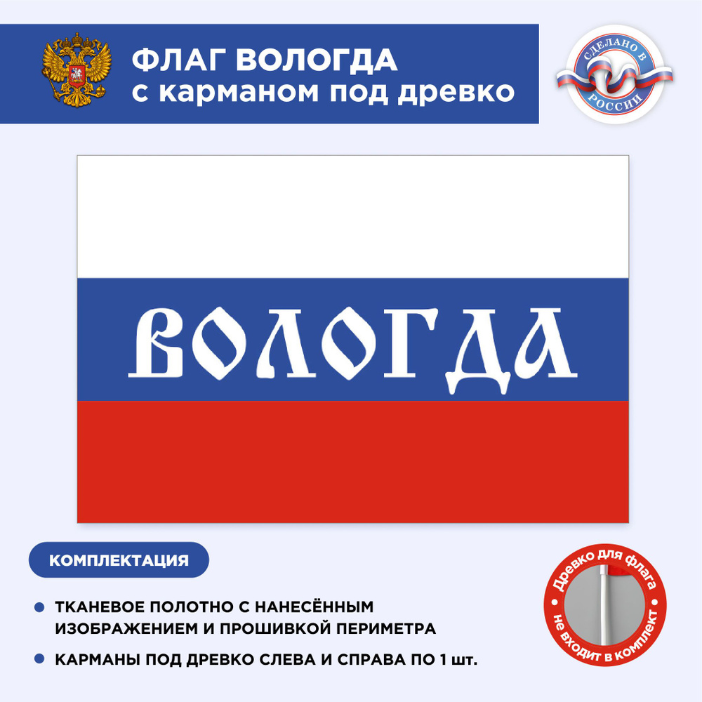 Флаг России с карманом под древко Вологда, Размер 2,25х1,5м, Триколор, С печатью  #1