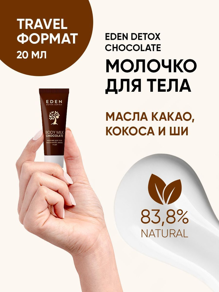 EDEN DETOX молочко для тела Chocolate с маслом какао, кокоса, ши 20 мл  #1