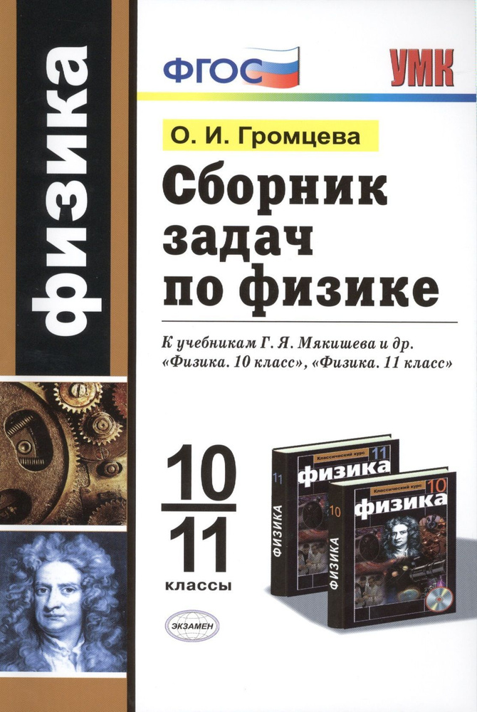 Физика. 10-11 классы. Сборник задач к учебникам Г.Я. Мякишева и др. ФГОС | Громцева Ольга Ильинична  #1