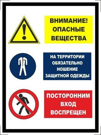 Табличка "Внимание, опасные вещества! На территории обязательно ношение защитной одежды, посторонним #1
