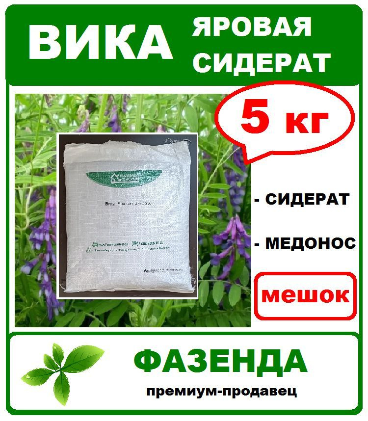 Вика яровая, 5 кг. (мешок). Сидерат, семена. Фазенда Сибири  #1