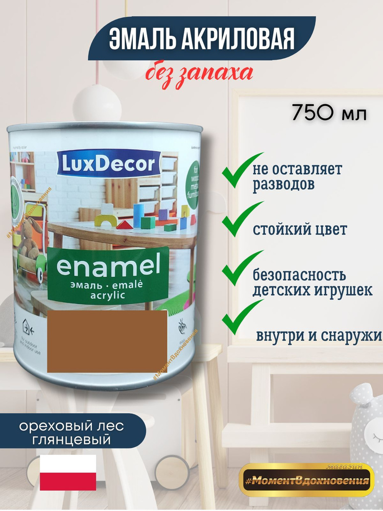 Luxdecor Эмаль, Глянцевое покрытие, 0.75 л, коричневый #1