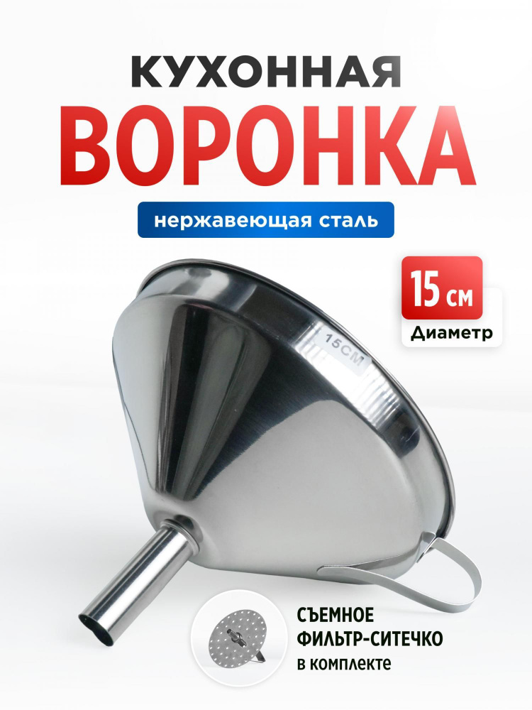 Воронка кухонная, диаметр 15 см, 1 шт #1