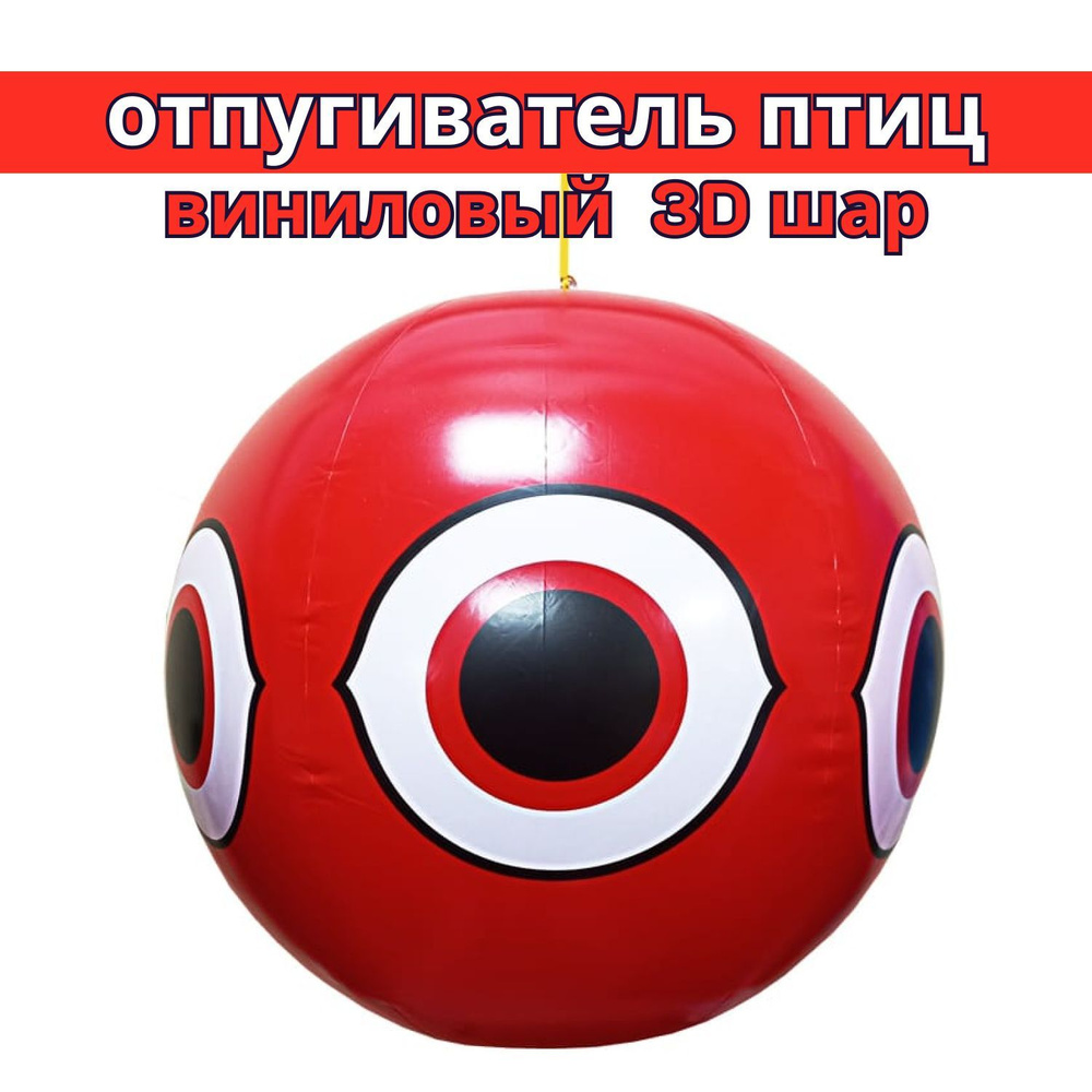 Отпугиватель птиц виниловый 3D-шар красный 40 см #1