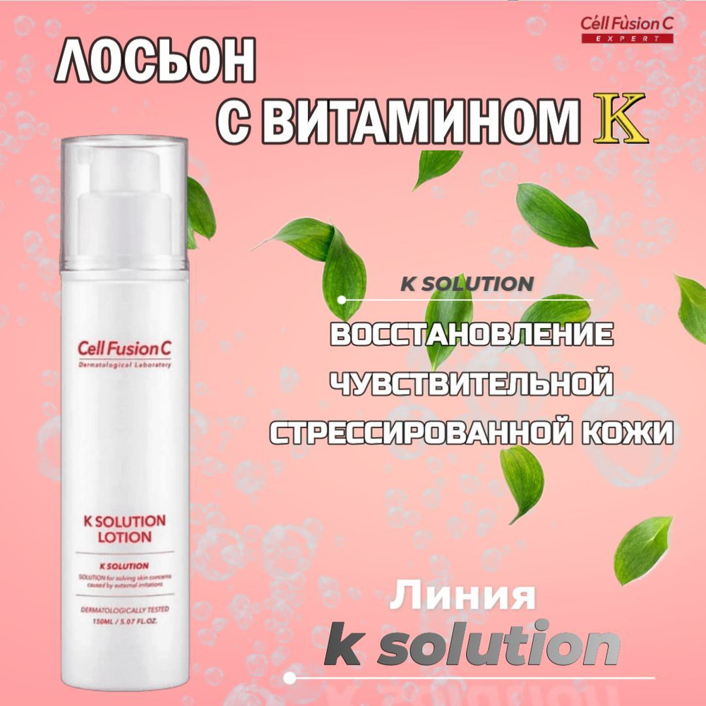 Cell Fusion C K Solution Lotion Лосьон с витамином К, 150 мл #1