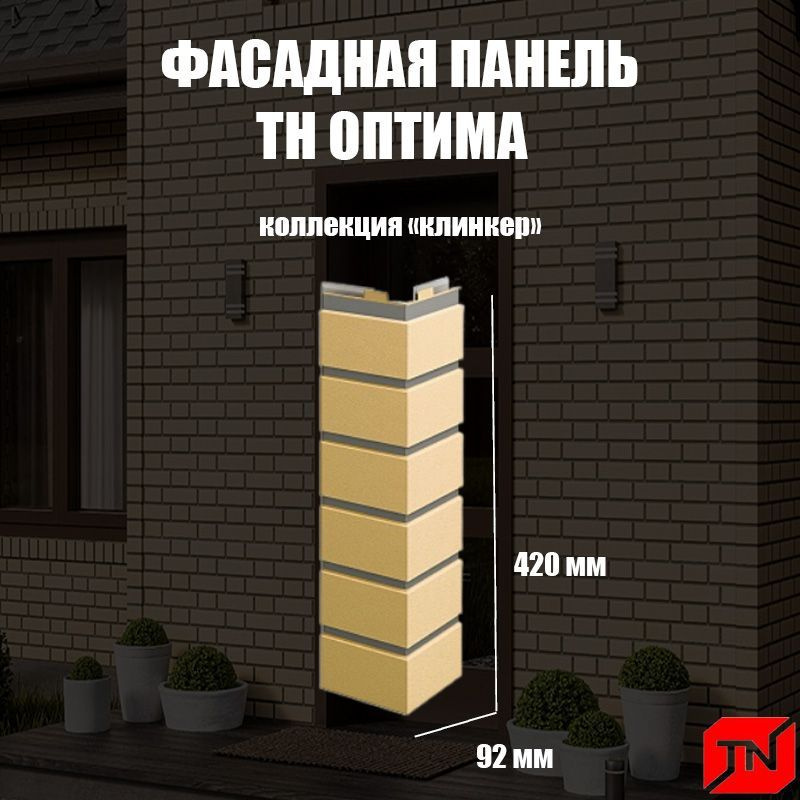 ТН, Угол наружный ОПТИМА, Клинкер (песочный) 440х135х140мм (4шт)  #1