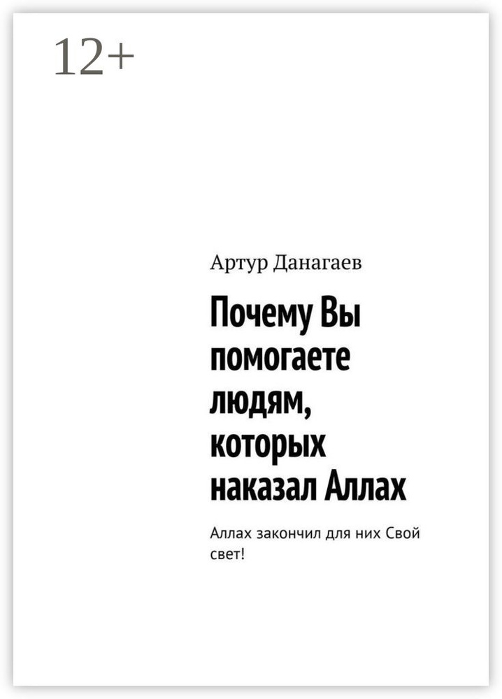 Почему Вы помогаете людям, которых наказал Аллах. Аллах закончил для них Свой свет | Данагаев Артур  #1