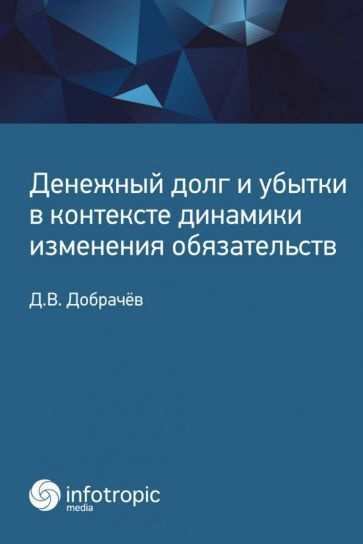 Денис Добрачев - Денежный долг и убытки в контексте динамики изменения обязательств | Добрачев Денис #1