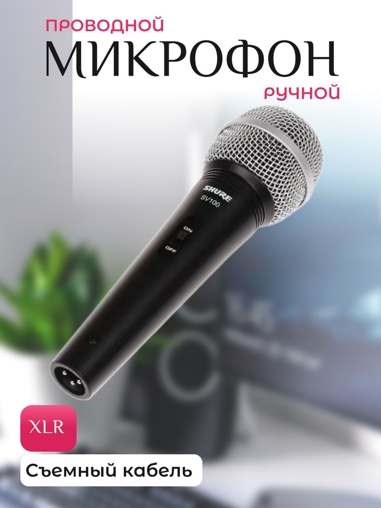 Микрофон проводной ручной, XLR #1