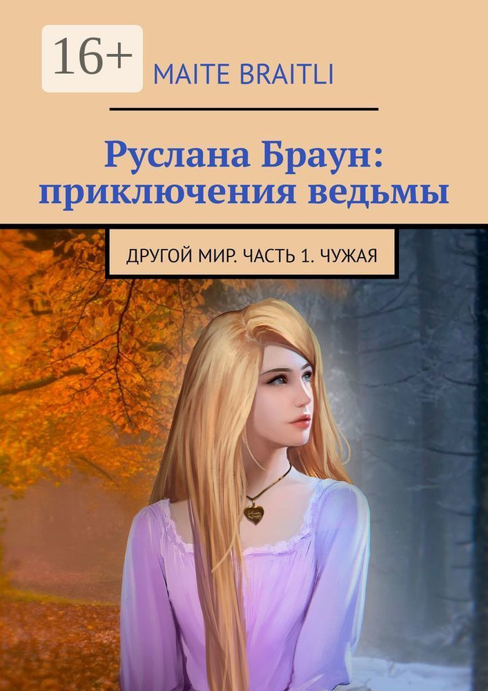 Руслана Браун: приключения ведьмы. Другой мир. Часть 1. Чужая | Braitli Maite  #1