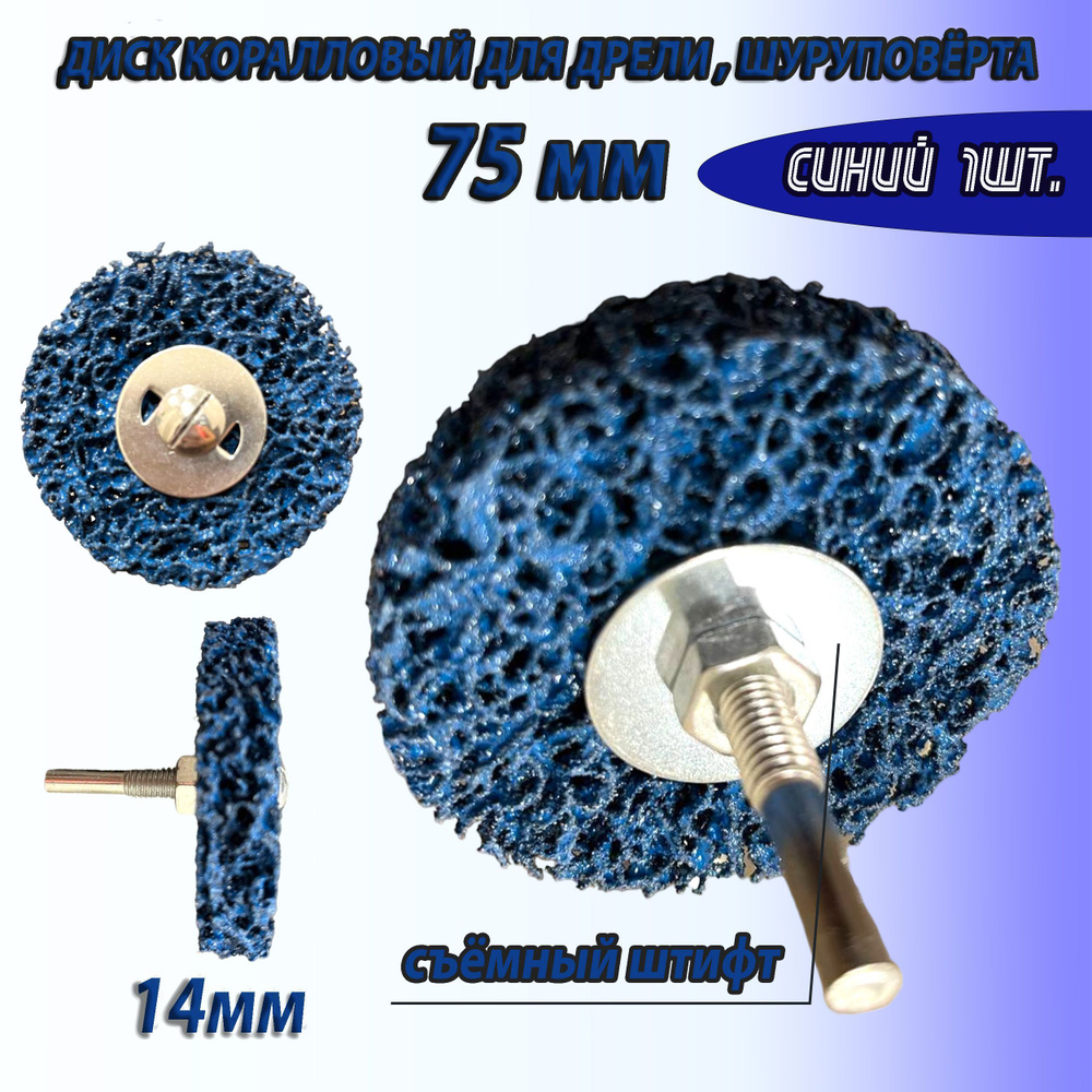 круг шлифовальный коралловый 75мм синий , диск коралловый фибровый на дрель для удаления краски , ржавчины #1