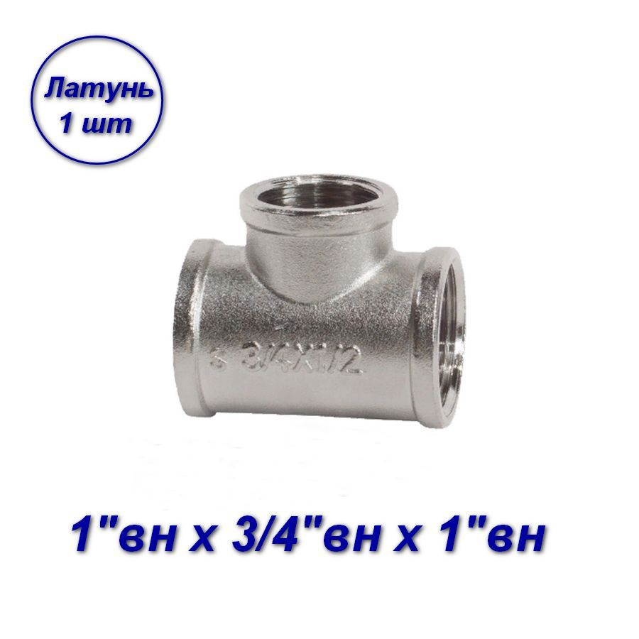 Тройник переходной 1"вн x3/4"вн x1"вн - 1шт #1