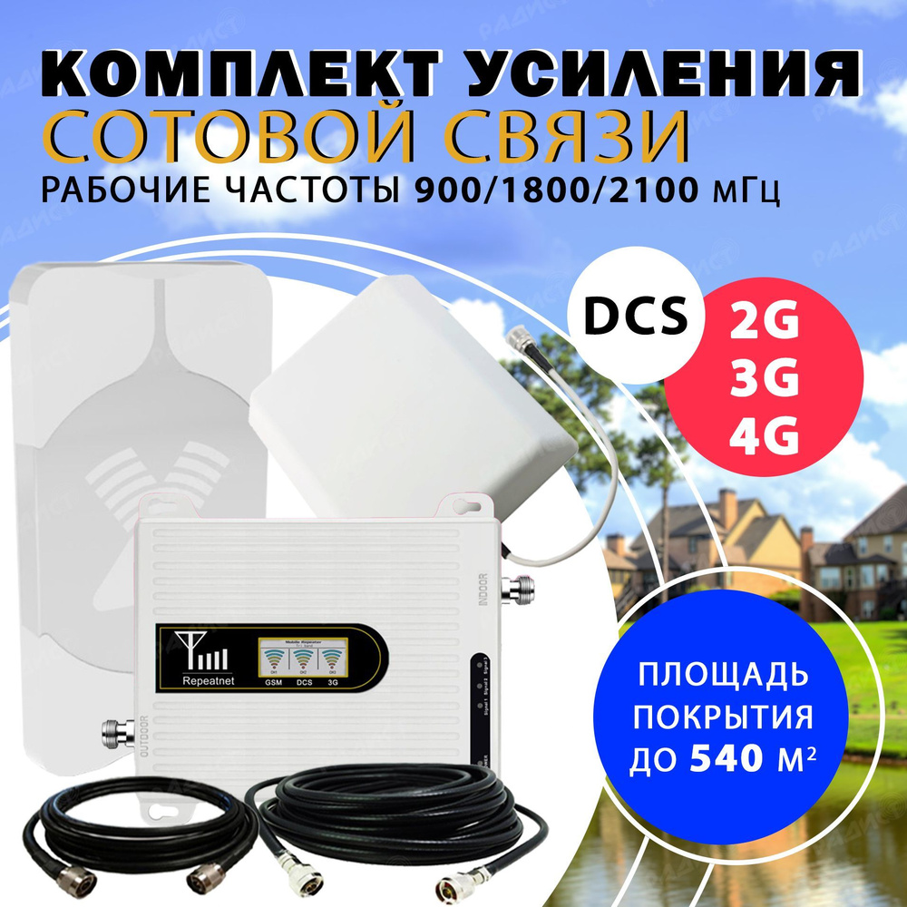 Комплект усилитель сигнала сотовой связи и интернета 2G/3G/4G (LTE) на  частотах 900/1800/2100 МГц усиленный, с площадью покрытия до 350 кв.м. -  купить с доставкой по выгодным ценам в интернет-магазине OZON (484071657)