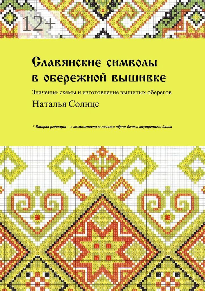 Обережная вышивка с примерами схем и значением символов