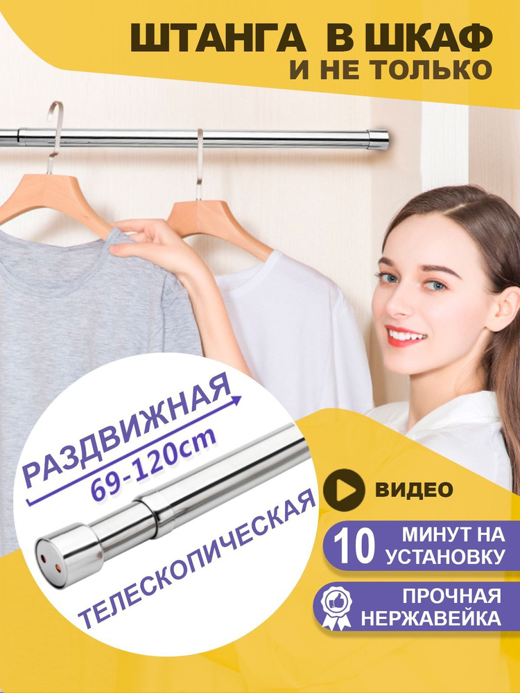 Штанга для шкафа раздвижная телескопическая 69 - 120 см / Труба мебельная / Труба в шкаф  #1