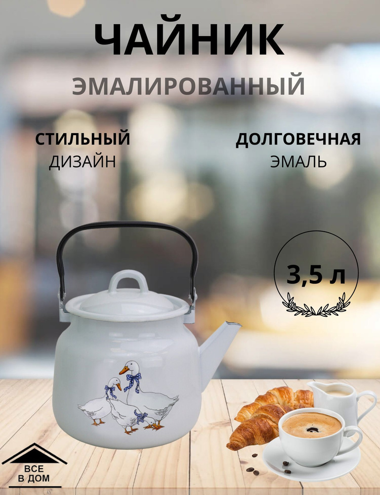 Чайник эмалированный для всех видов плит с крышкой Магнитогорская эмаль 3,5 л Гуси  #1