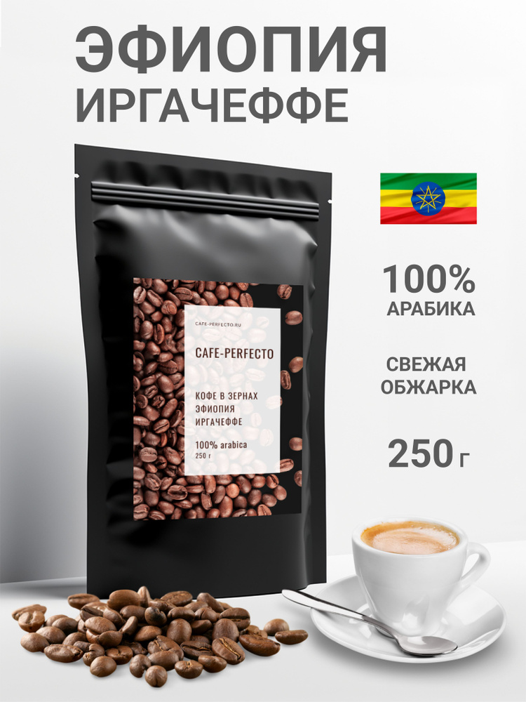 Кофе в зёрнах Эфиопия Иргачеффе 250 г 100% арабика Cafe-perfecto #1