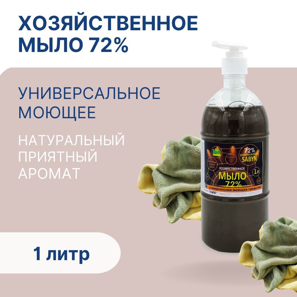 Универсальное моющее средство "Хозяйственное мыло 72%", 1л  #1