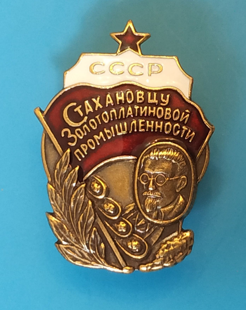 Значок Нагрудный знак "Стахановцу золотоплатиновой промышленности СССР ...