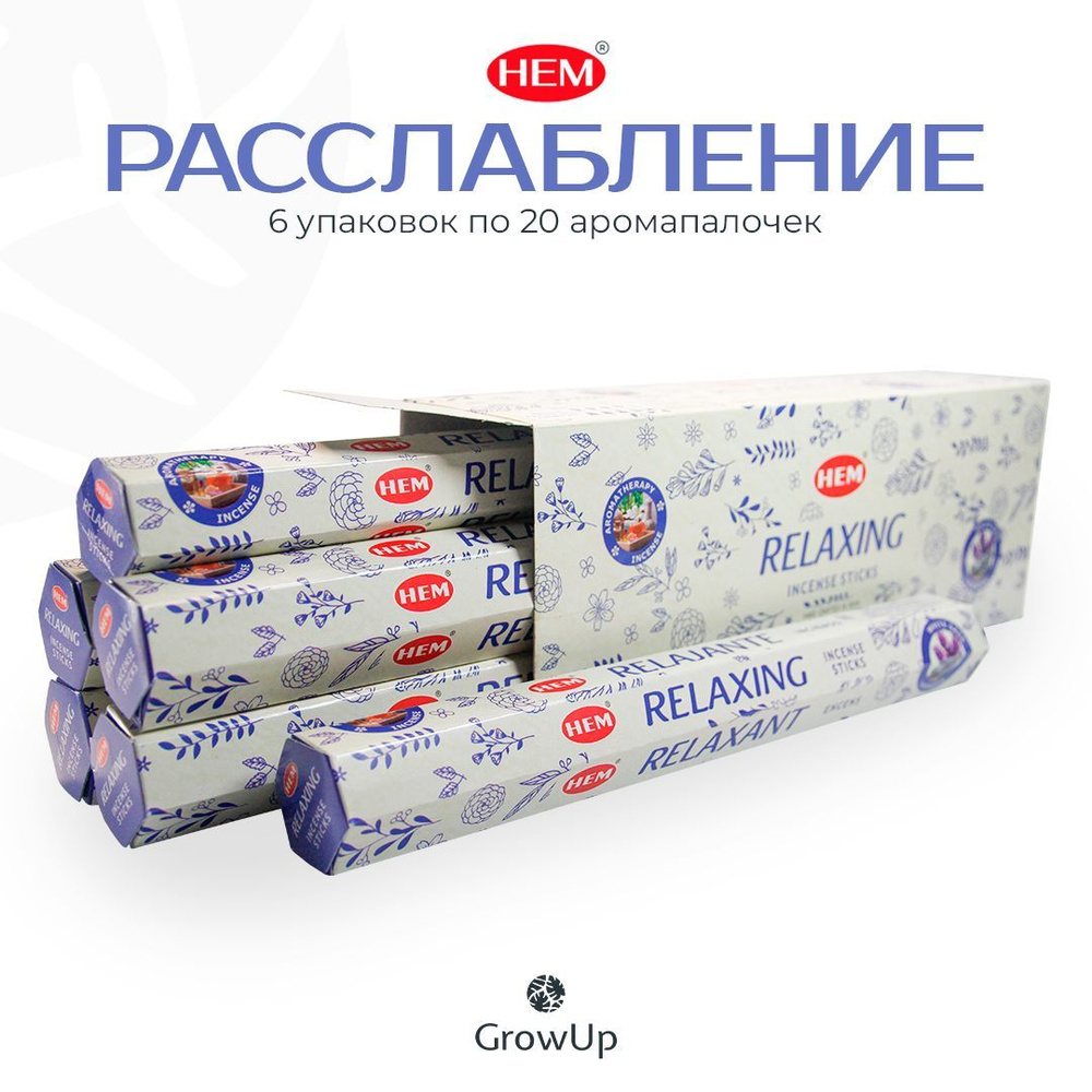 HEM Расслабление - 6 упаковок по 20 шт - ароматические благовония, палочки, Relaxing - аромат теплый, #1