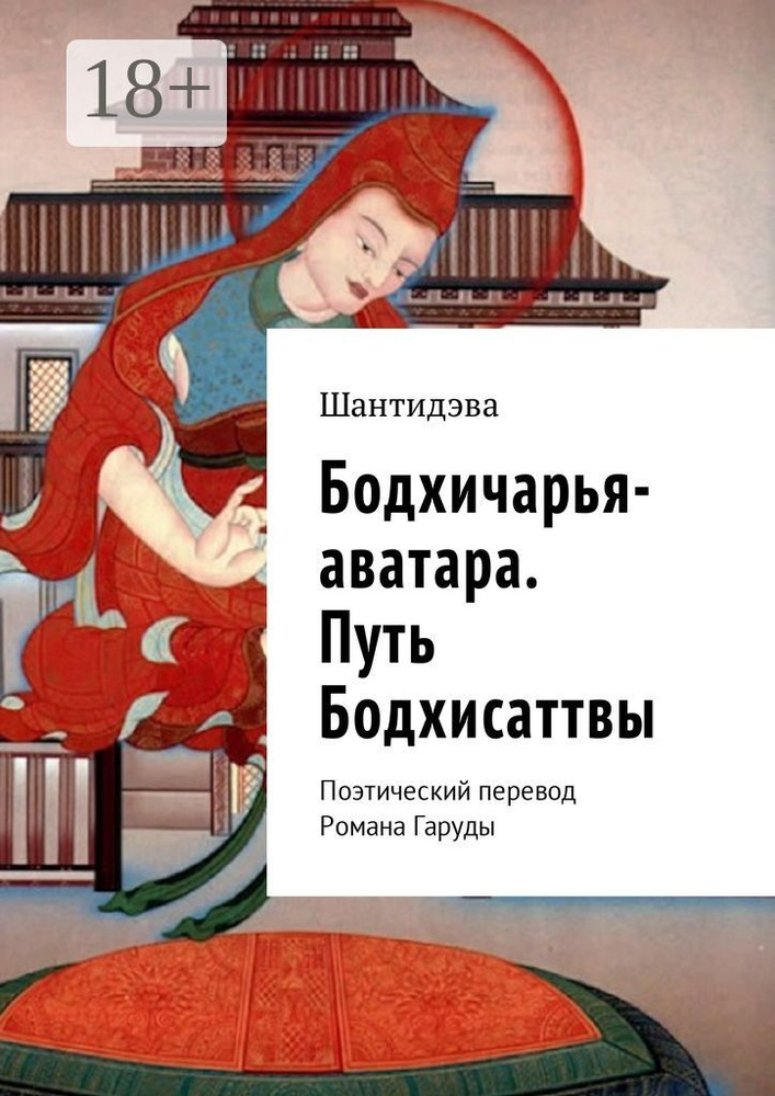 Бодхичарья-аватара. Путь Бодхисаттвы. Поэтический перевод Романа Гаруды | Гаруда Роман  #1