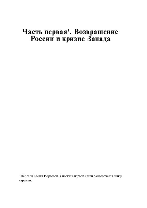 Глобальный хаос. Возвращение России и кризис Запада. Прощай, Россия | Кьеза Джульетто  #1