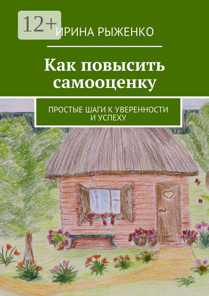 Как повысить самооценку. Простые шаги к уверенности и успеху | Рыженко Ирина  #1