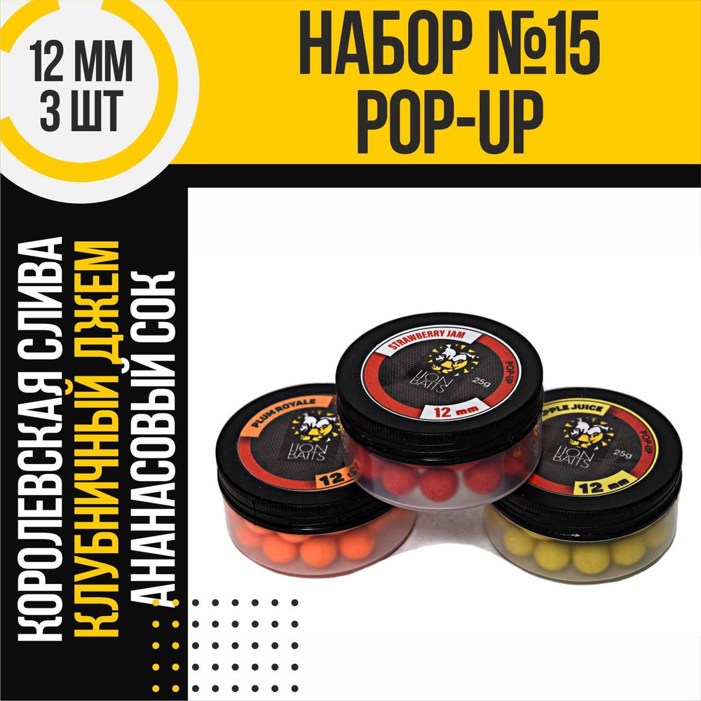 Насадка рыболовная Pop-up, бойлы плавающие поп-ап набор 3 шт 12 мм: слива, клубника, ананас  #1