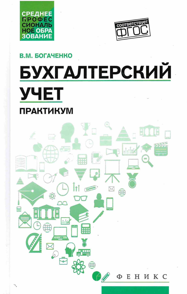 Бухгалтерский учет. Практикум | Богаченко Вера Михайловна, Кириллова Нина Александровна  #1