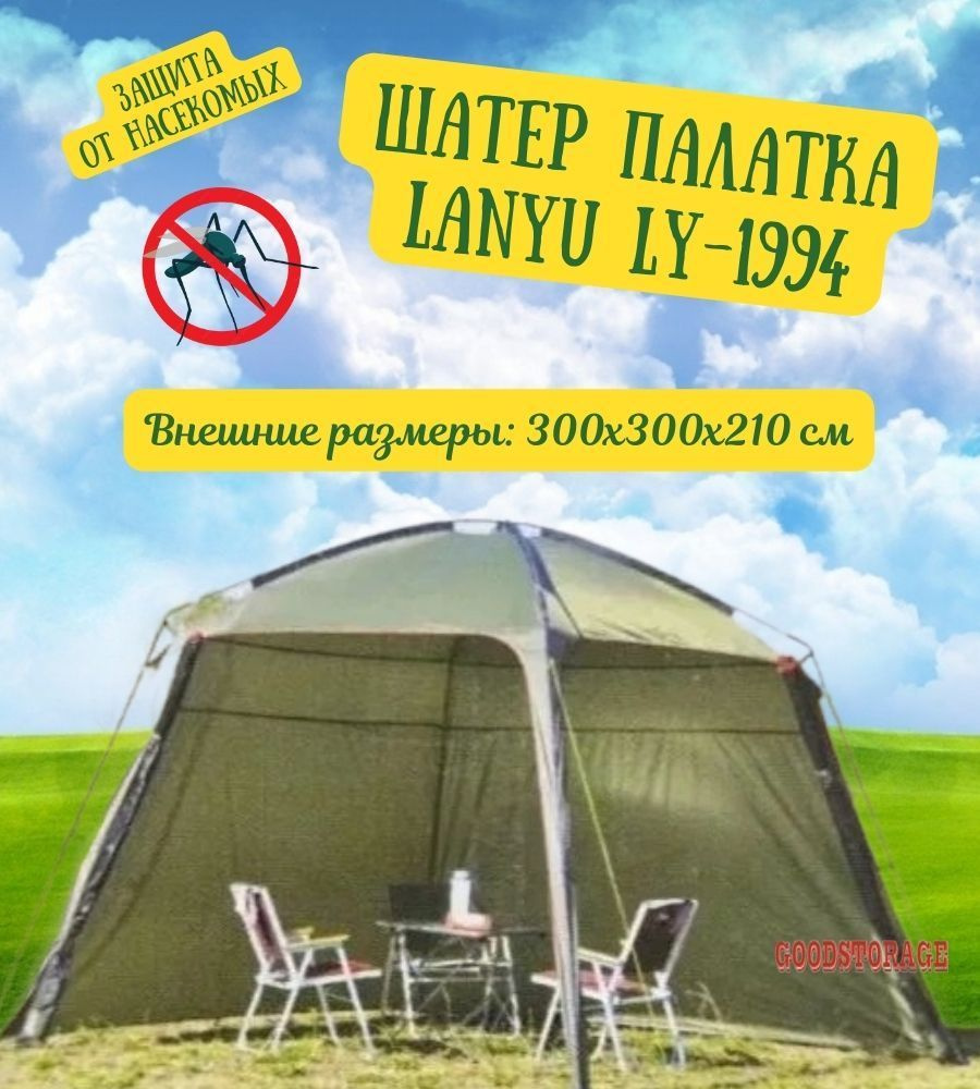 Шатер палатка Lanyu LY-1994 #1