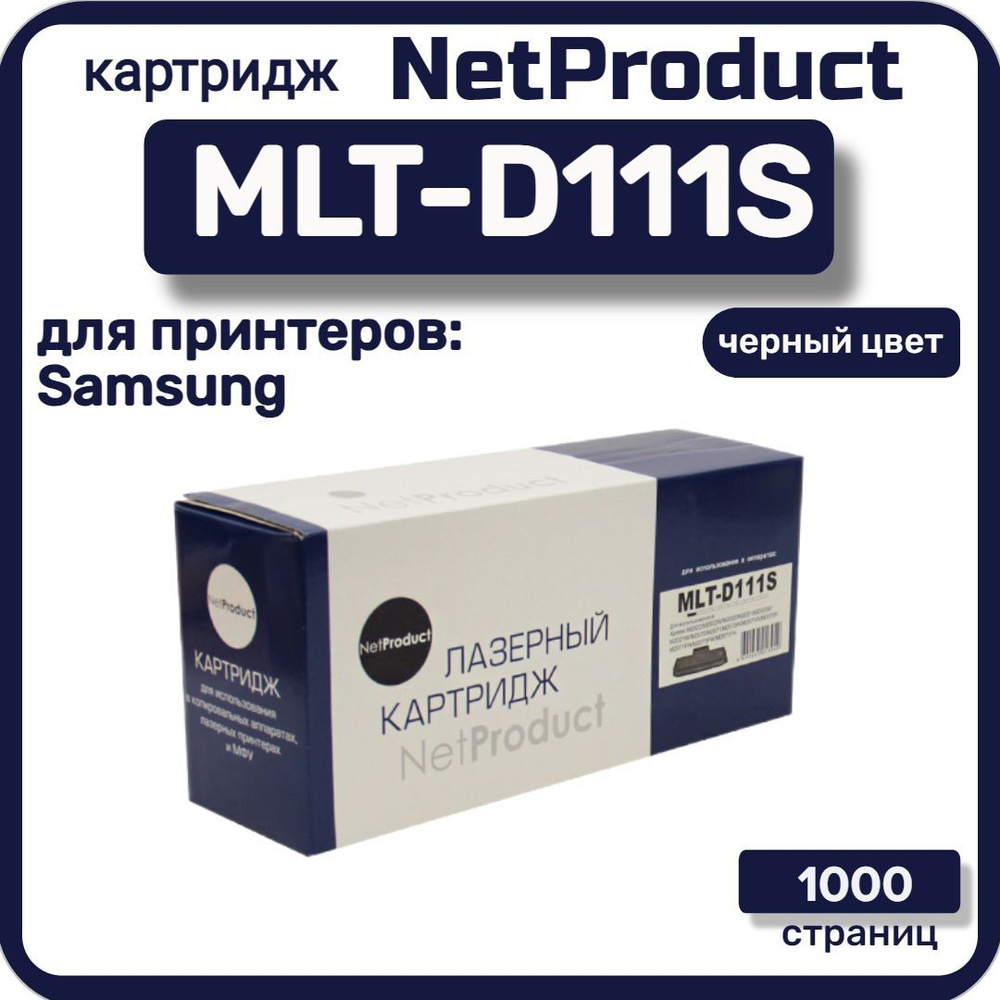 Картридж лазерный NetProduct MLT-D111S для Samsung M2020/2020W/2070/2070W, черный  #1