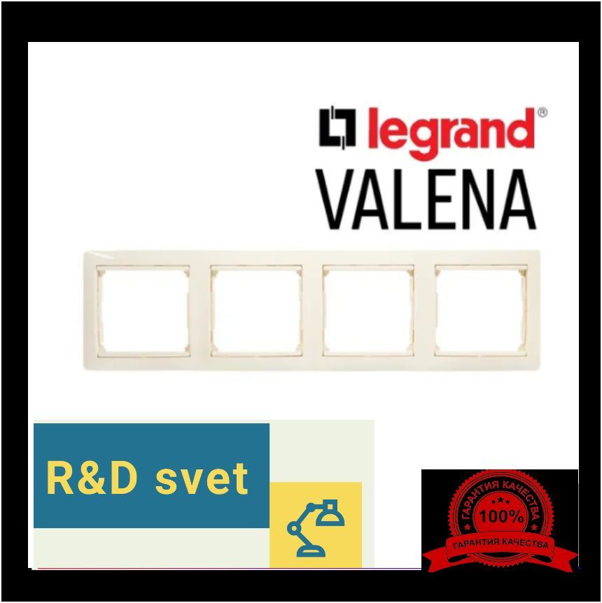 Legrand Рамка электроустановочная Valena, бежевый, 4 пост., 1 шт.  #1