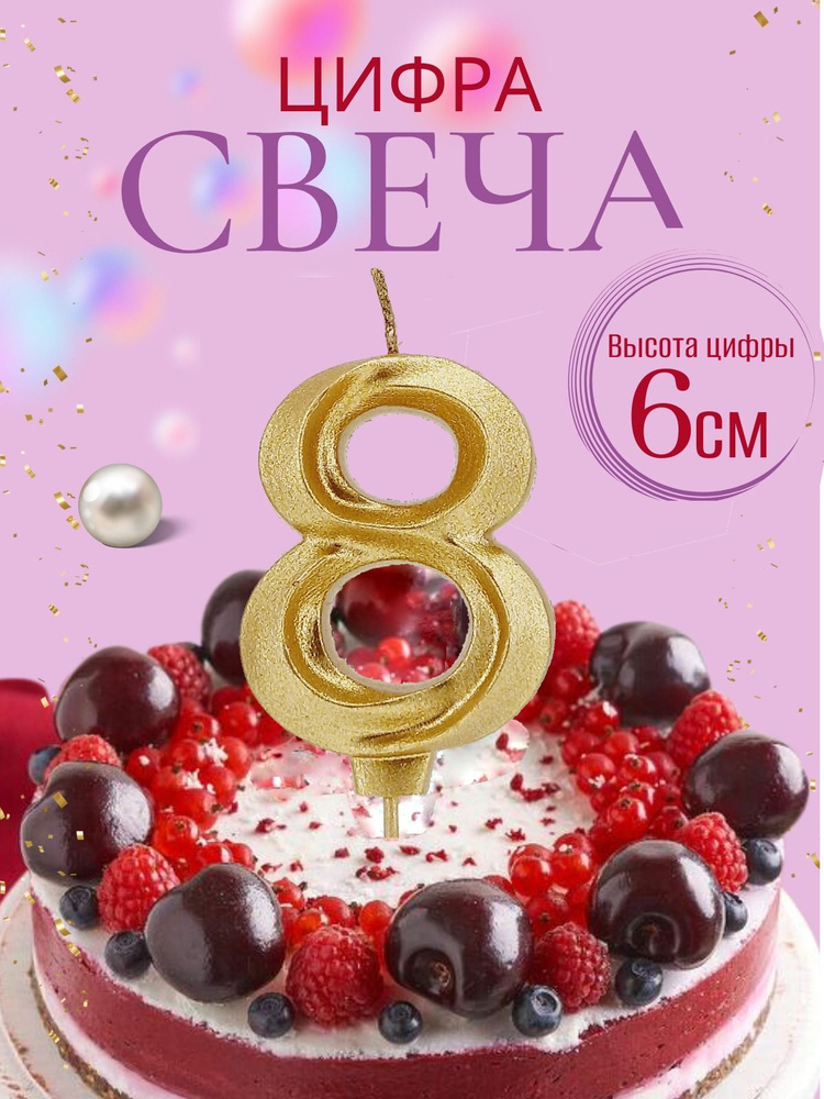 Свечи для торта цифры 8, золото #1