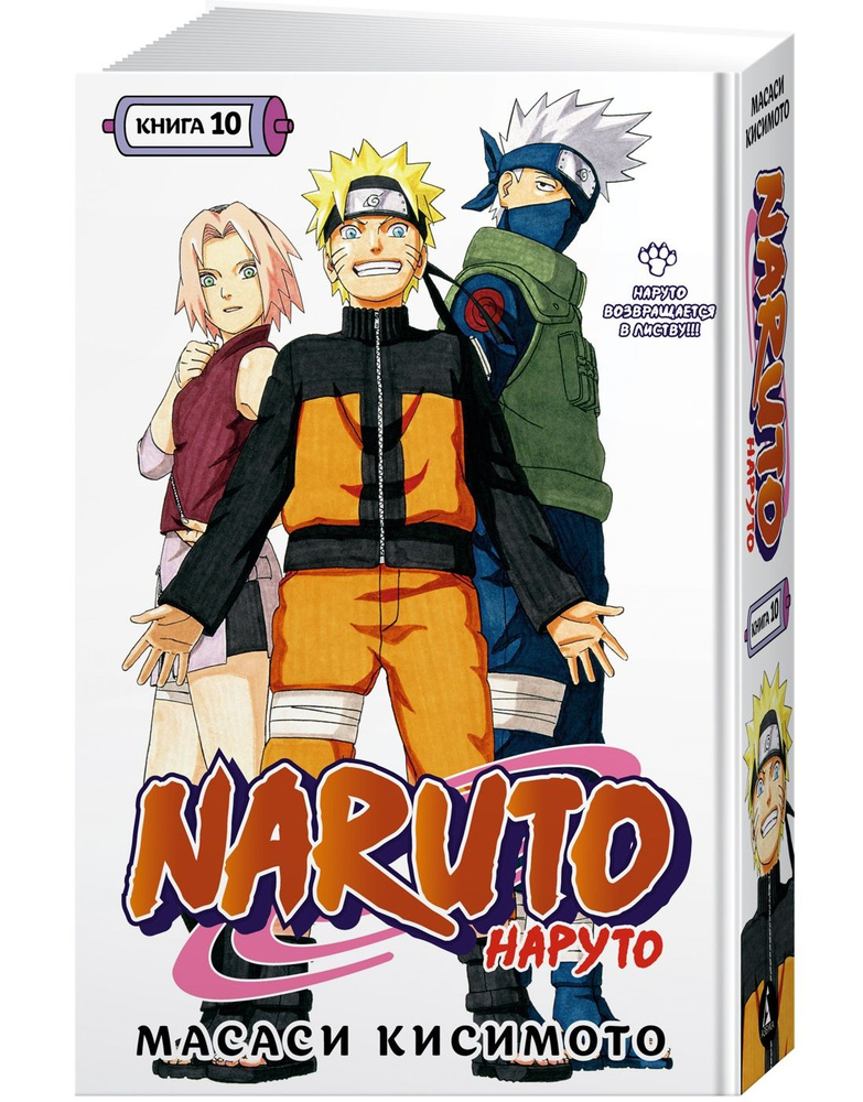 Naruto. Наруто. Кн. 10. Наруто возвращается в Листву!!! | Кисимото Масаси  #1