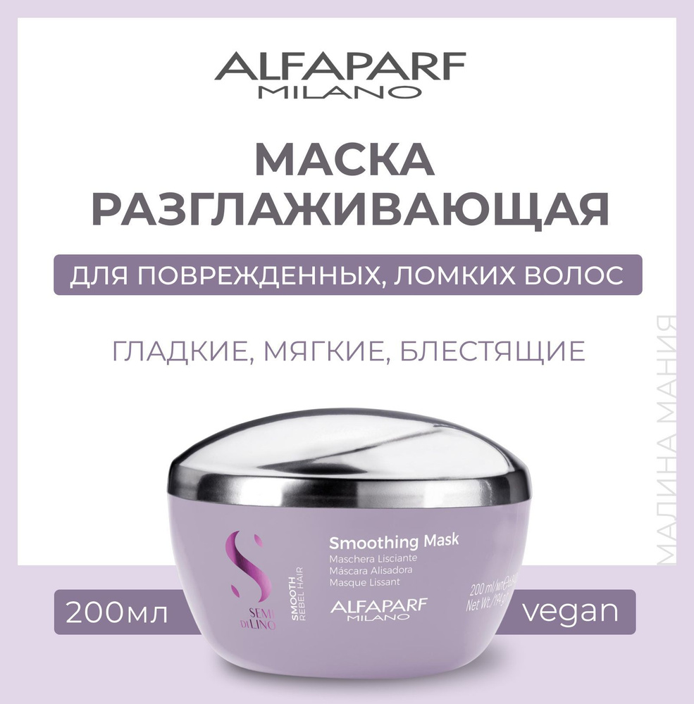 Alfaparf Milano Разглаживающая маска для непослушных волос SDL SMOOTHING MASK, 200 мл  #1