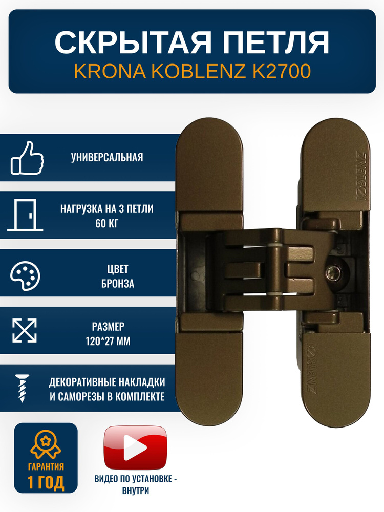 Петли дверные скрытые KRONA KOBLENZ K2700 BR 1 шт., цвет бронза #1