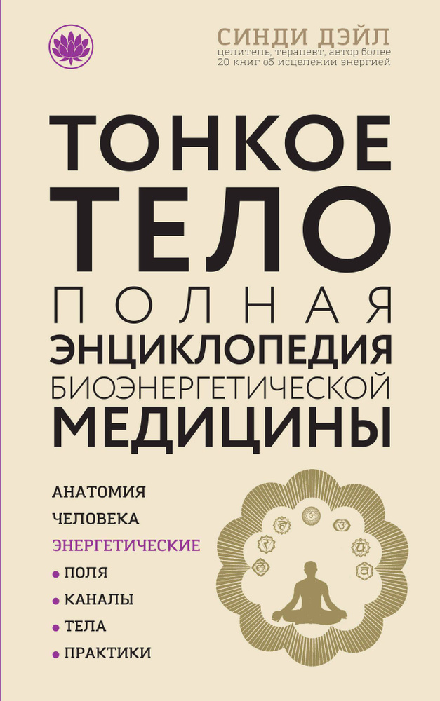 Тонкое тело: Полная энциклопедия биоэнергетической медицины | Дэйл Синди  #1