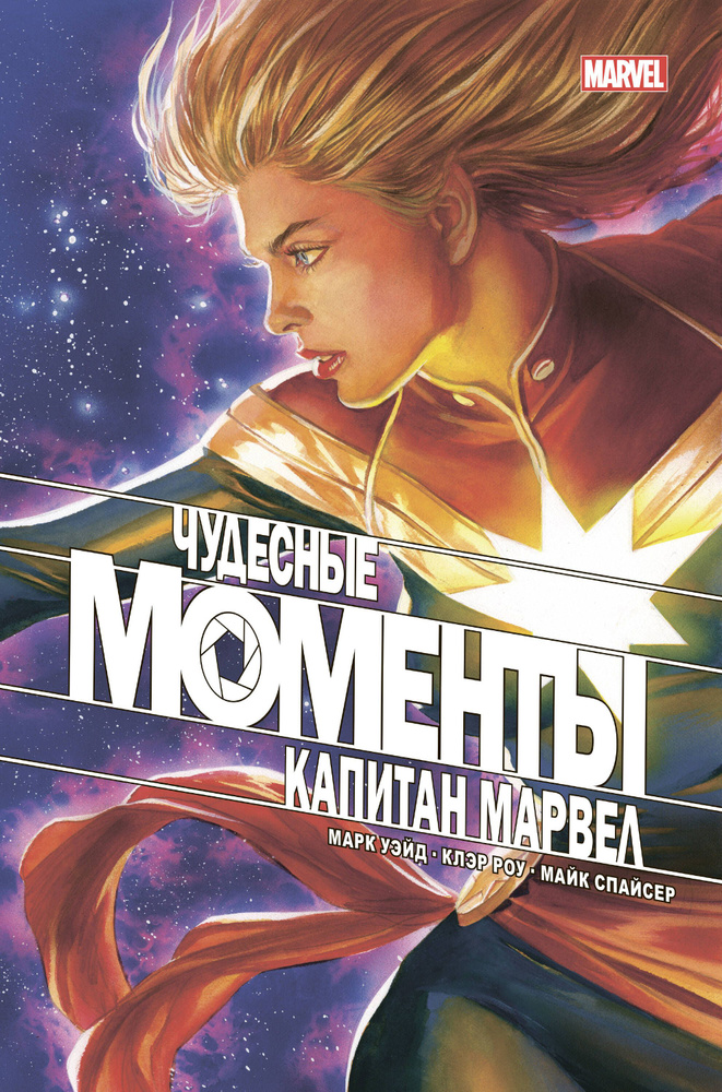 Чудесные моменты Marvel. Капитан Марвел. Кто ты? | Уэйд Марк  #1