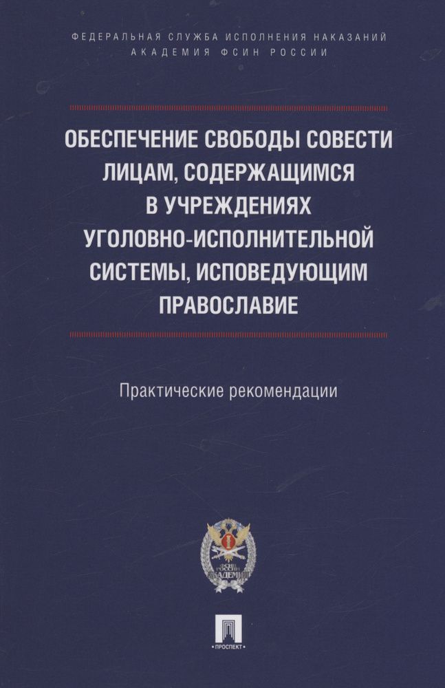 Обеспечение свободы совести лицам, содержащимся в учреждениях уголовно-исполнительной системы, исповедующим #1