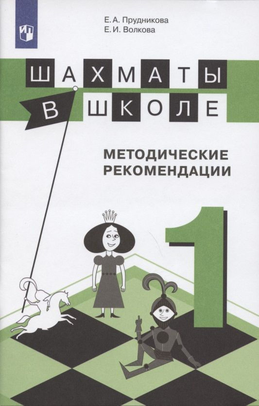 Шахматы в школе. Методические рекомендации. 1 класс | Волкова Екатерина  #1